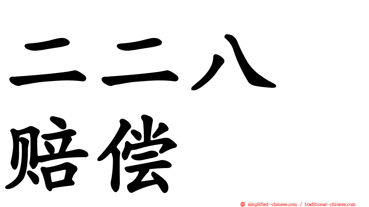 二二八　赔偿